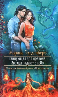 Звезды падают в небо - Марина Эльденберт
