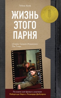 Жизнь этого парня  - Тобиас Вулф