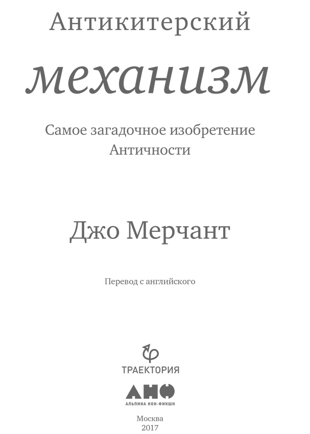 Антикитерский механизм. Самое загадочное изобретение Античности Антикитерский механизм. Самое загадочное изобретение Античности