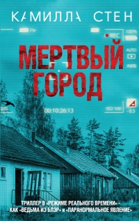 Мертвый город  - Камилла Стен