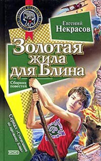 Золотая жила для Блина - Евгений Некрасов
