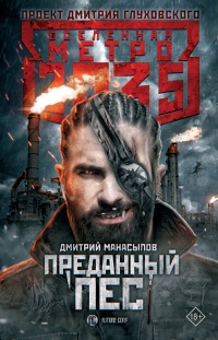 Метро 2035. Преданный пес - Дмитрий Манасыпов