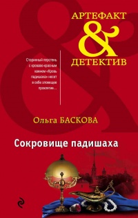 Сокровище падишаха - Ольга Баскова