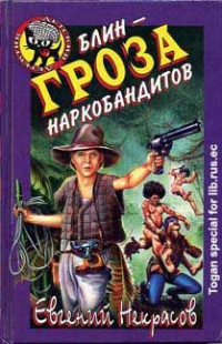 Блин - гроза наркобандитов - Евгений Некрасов