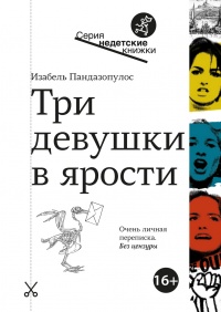 Три девушки в ярости  - Изабель Пандазопулос