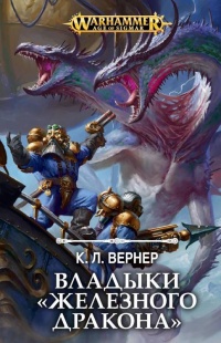 Владыки Железного дракона - К. Л Вернер
