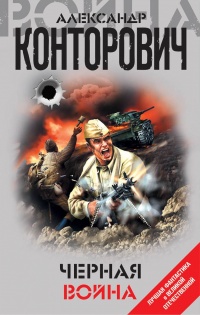 Черная война - Александр Конторович
