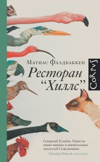 Ресторан "Хиллс" - Матиас Фалдбаккен
