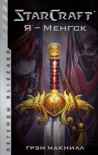 StarCraft. Я - Менгск - Грэм Макнилл