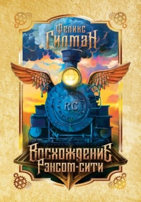Восхождение Рэнсом сити - Феликс Гилман