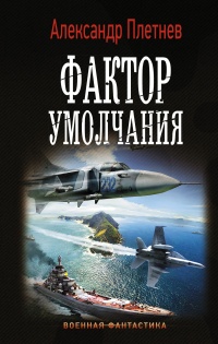 Фактор умолчания  - Александр Плетнёв