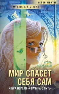Я начинаю путь... - Игорь Аббакумов