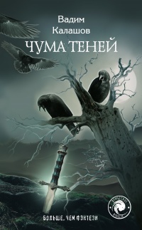 Чума теней - Вадим Калашов