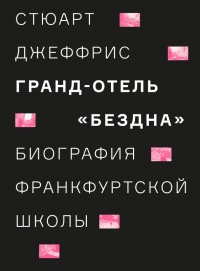 Гранд-отель "Бездна". Биография Франкфуртской школы - Стюарт Джеффрис