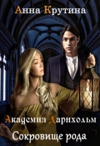 Сокровище рода Дарнхольм - Анна Крутина