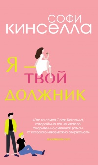 Я – твой должник  - Софи Кинселла