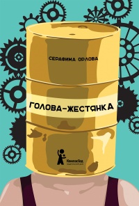 Голова-жестянка  - Серафима Орлова