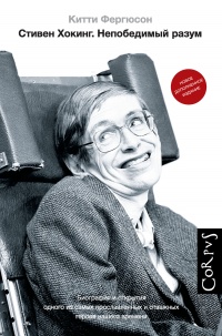 Стивен Хокинг. Непобедимый разум  - Китти Фергюсон