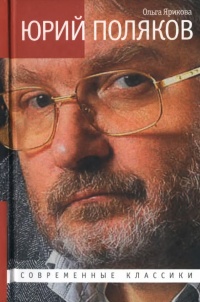 Юрий Поляков. Последний советский писатель - Ольга Ярикова