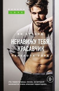 Ненавижу тебя, красавчик  - Ви Киланд