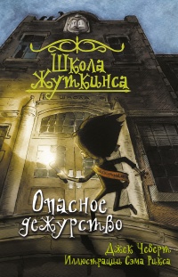 Школа Жуткинса. Опасное дежурство - Джек Чеберт