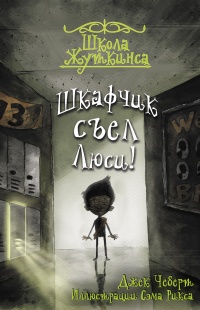 Школа Жуткинса. Шкафчик съел Люси! - Джек Чеберт