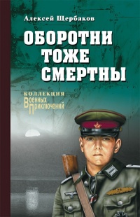 Оборотни тоже смертны  - Алексей Щербаков