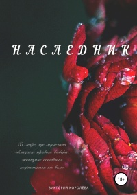 Наследник  - Виктория Королёва