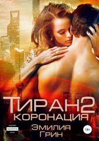 Тиран 2. Коронация  - Эмилия Грин