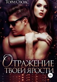 Отражение твоей ярости  - Тори Озолс