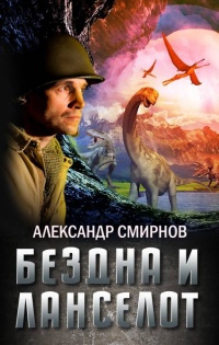 Бездна и Ланселот  - Александр Смирнов (фантаст)