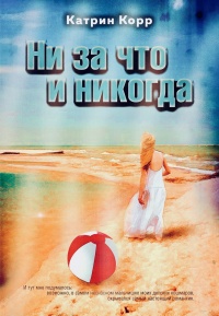 Ни за что и никогда  - Катрин Корр