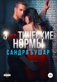 Э(ро)тические нормы  - Сандра Бушар