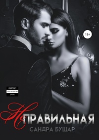 Неправильная  - Сандра Бушар