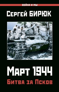Март 1944. Битва за Псков  - Сергей Бирюк