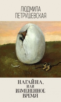 Нагайна, или Измененное время - Людмила Петрушевская