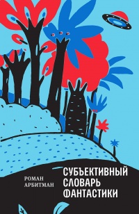 Субъективный словарь фантастики  - Роман Арбитман