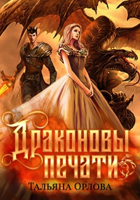 Драконовы печати  - Тальяна Орлова