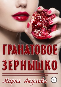 Гранатовое зернышко  - Мария Акулова