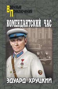 Комендантский час - Эдуард Хруцкий