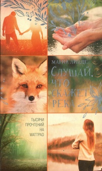Слушай, что скажет река - Мария Линде