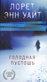 Голодная пустошь  - Лорет Энн Уайт