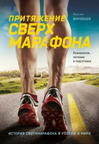 Притяжение сверхмарафона  - Максим Воробьев