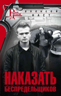 Наказать беспредельщиков - Алексей Наст