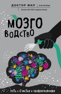 Мозговодство  - Доктор Фил