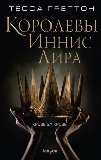 Королевы Иннис Лира  - Тесса Греттон