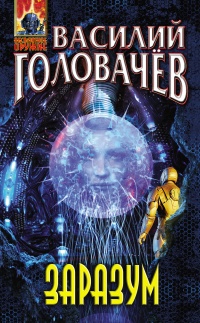 Заразум  - Василий Головачев