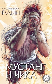 Мустанг и Чика  - Максимилиан Раин