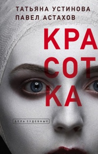 Красотка - Татьяна Устинова