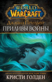 Джайна Праудмур. Приливы войны - Кристи Голден